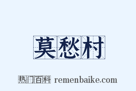 莫愁村是什么意思的图片